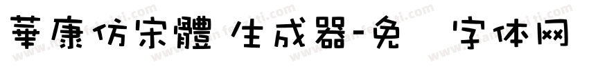 華康仿宋體 生成器字体转换